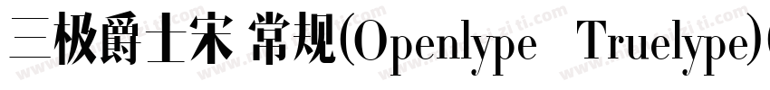 三极爵士宋 常规(Openlype   Truelype)(Versi字体转换
